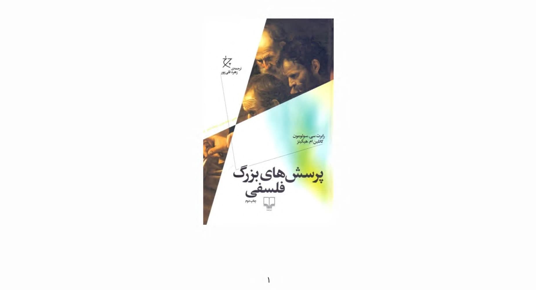 کتاب Big Questions in Philosophy (پرسش‌های بزرگ فلسفی) PDF | رابرت یسولومون، کاتلین هایگینز