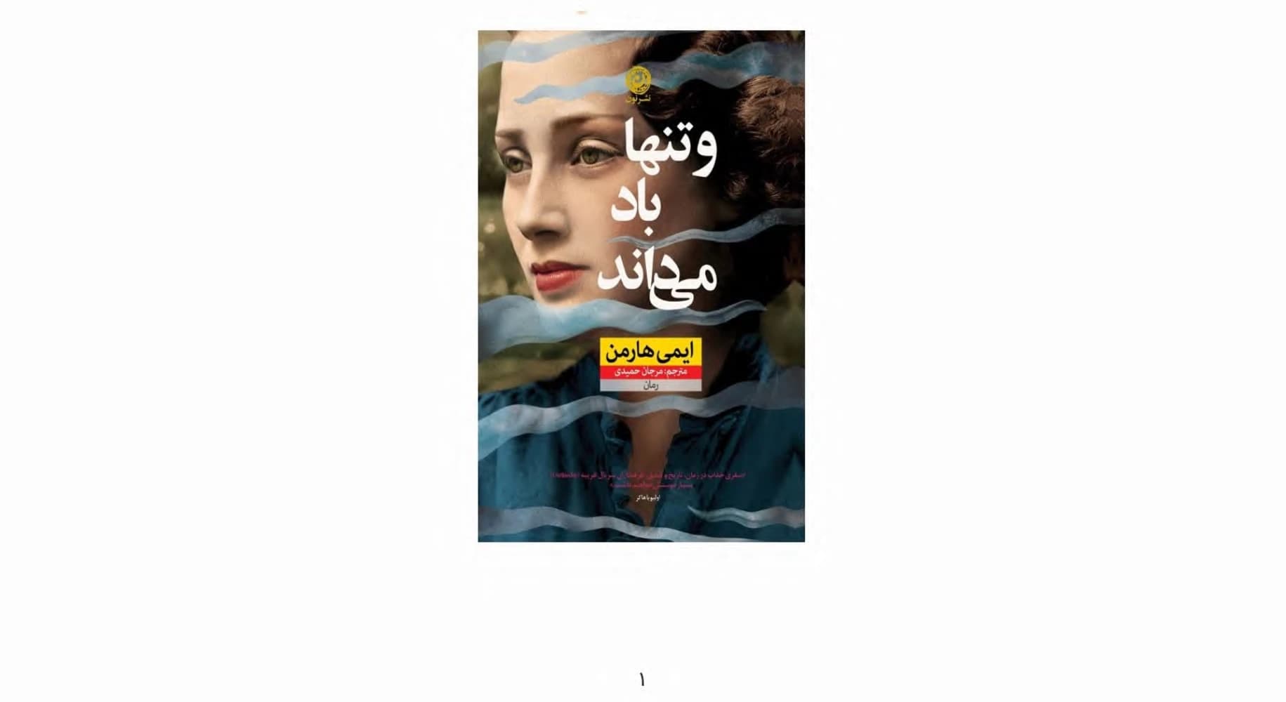 کتاب And Only the Wind Knows (و تنها باد می‌داند) PDF | ایمی هارمن