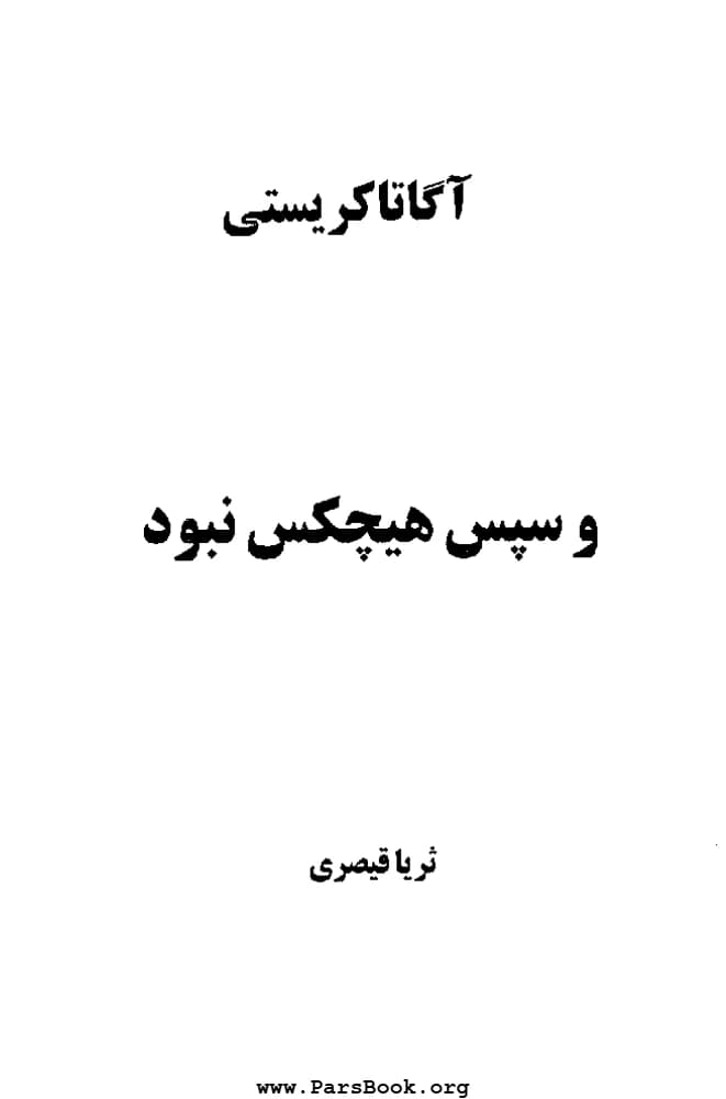 کتاب And Then No One Remained (و آنگاه هیچکس نماند) PDF | آگاتا کریستی
