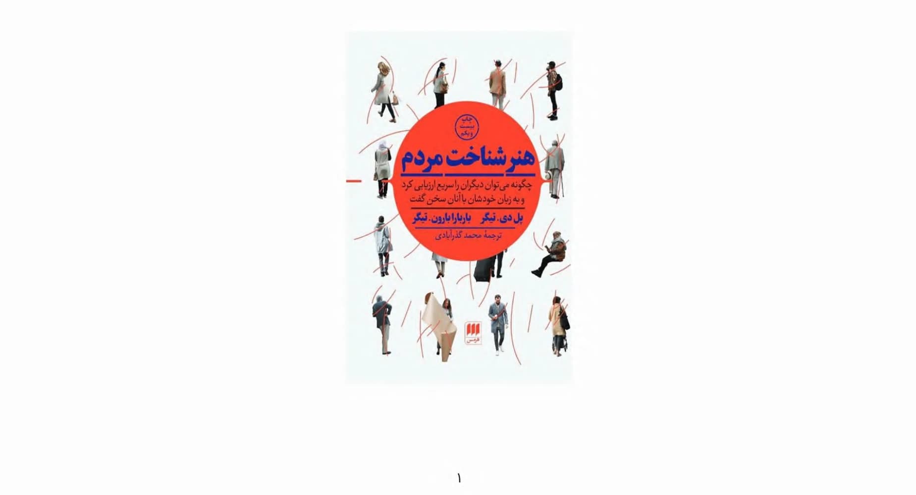 کتاب The Art of Knowing People (هنر شناخت مردم) PDF | پل دی تایگر
