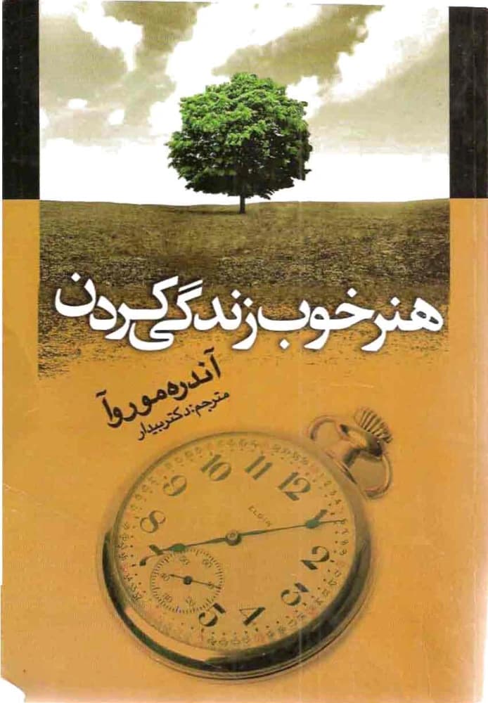 کتاب The Art of Living Well (هنر خوب زندگی کردن) PDF | آندره موروآ