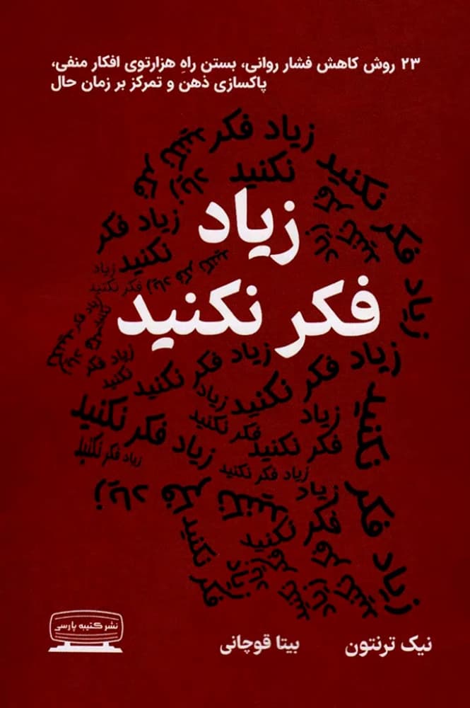 کتاب The Art of Letting Go: Stop Overthinking (هنر رها کردن: زیادی فکر نکنید) PDF | نیک ترنتون