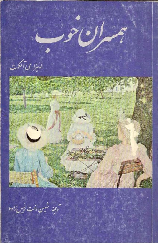 کتاب Good Wives (همسران خوب) PDF | لوئیزا می آلکوت