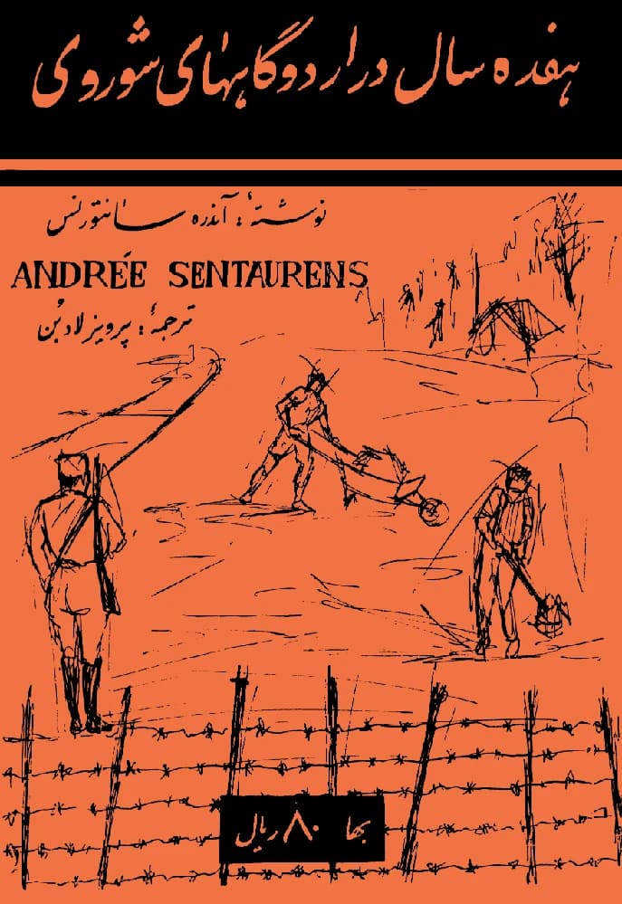 کتاب Seventeen Years in Soviet Camps (هفده سال در اردوگاههای شوروی) PDF | آندره سانتورنس