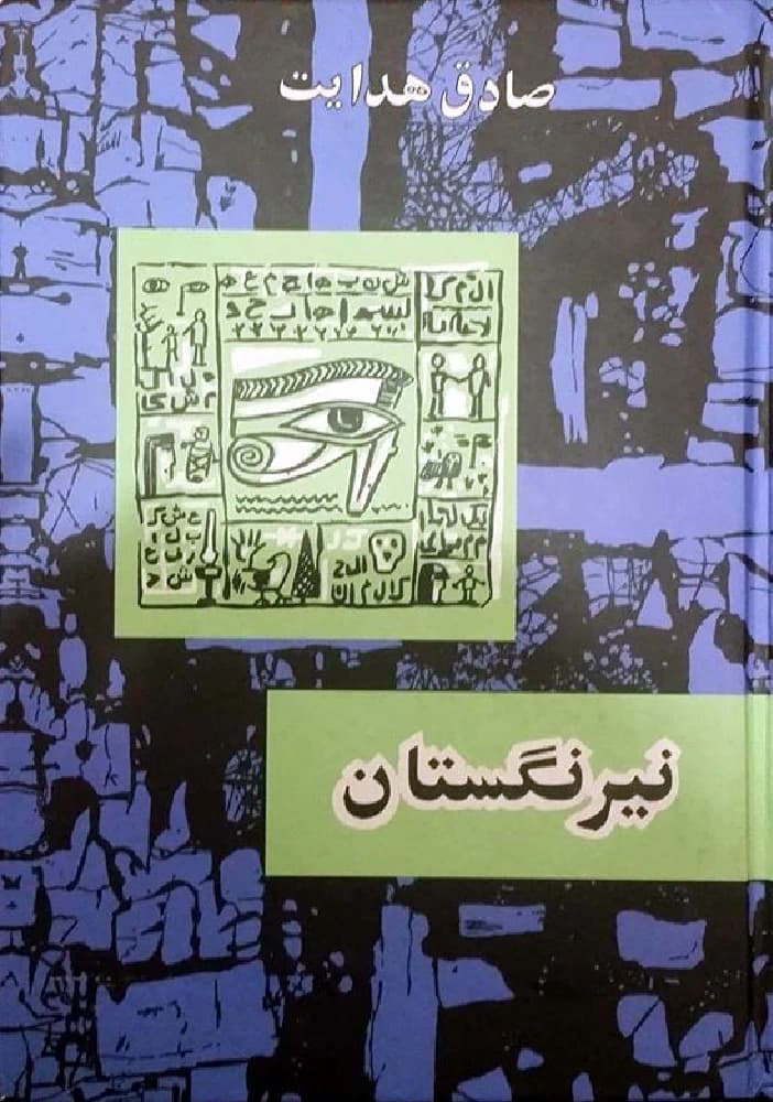 کتاب Nirangestan (نیرنگستان) PDF | صادق هدایت