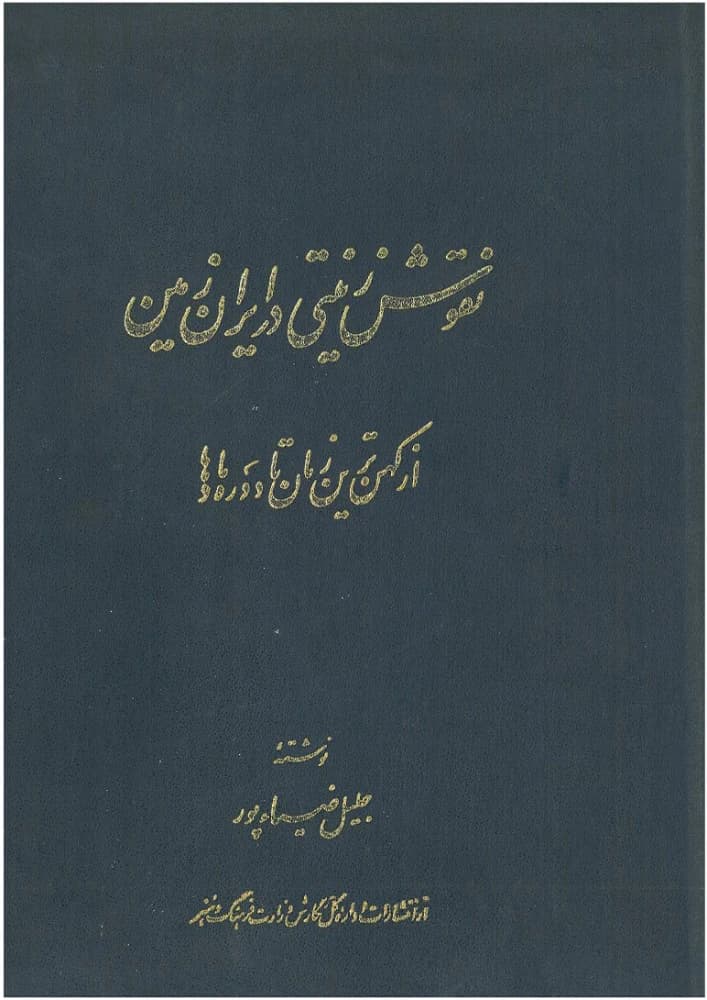 کتاب Decorative Patterns in Iran (نقوش زینتی در ایران) PDF | جلیل ضیاپور