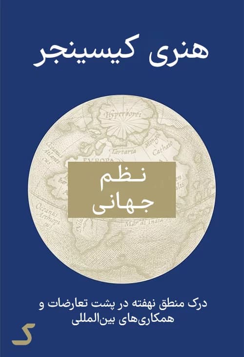 کتاب World Order (نظم جهانی) PDF | هنری کیسینجر