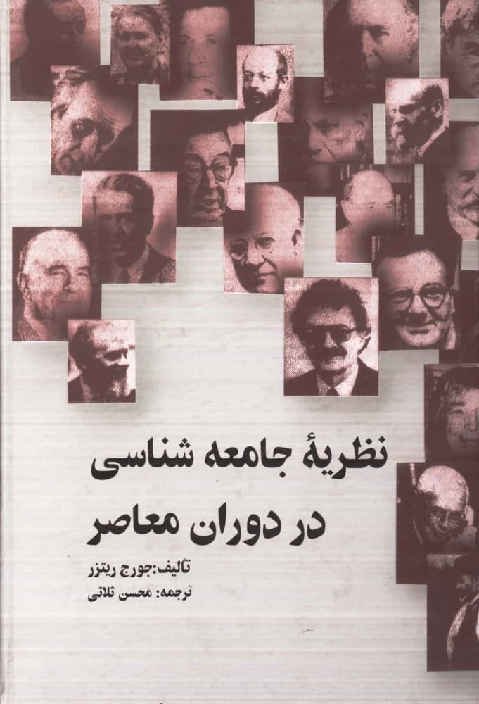 کتاب Contemporary Sociological Theories (نظریه‌های جامعه‌شناسی معاصر) PDF | جورج ریتزر