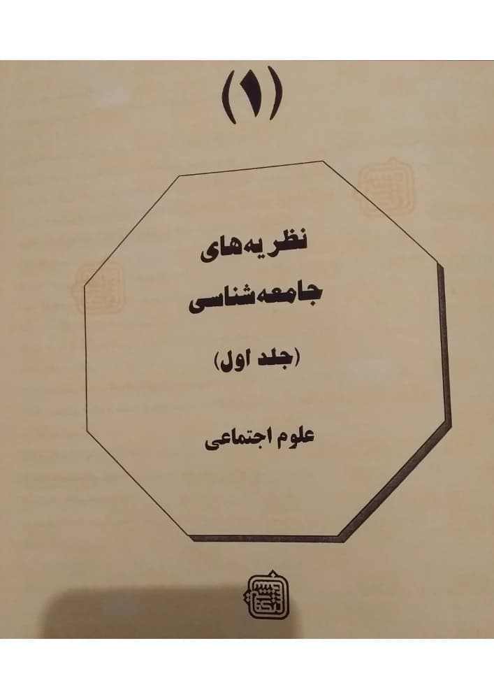 کتاب Sociological Theories Vol. 1 (نظریه‌های جامعه‌شناسی – جلد ۱) PDF