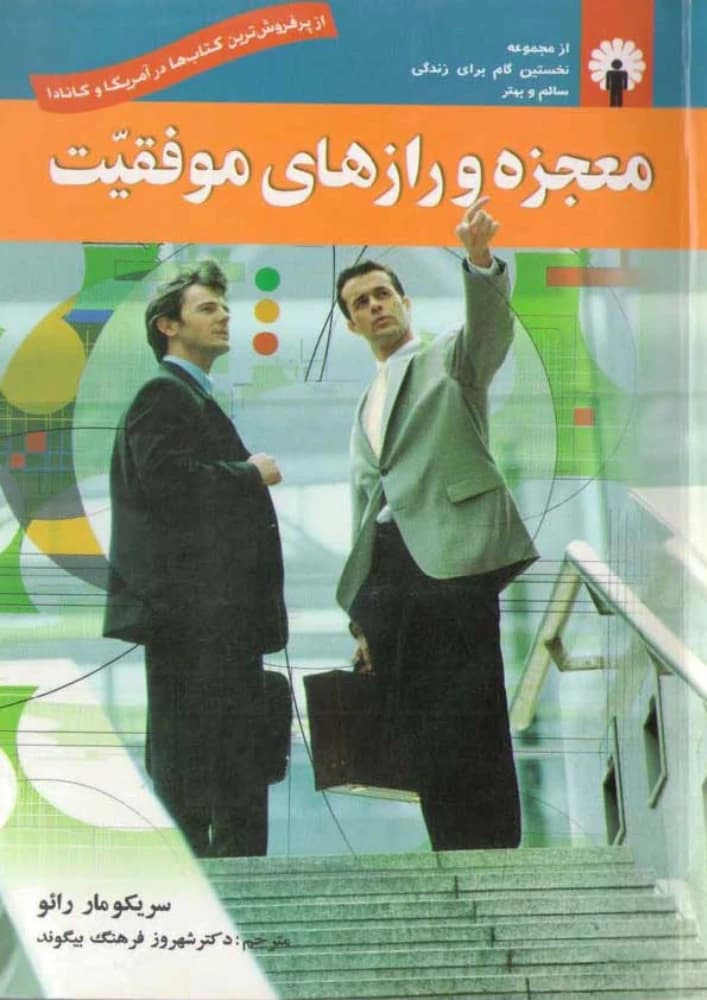 کتاب Miracles and Secrets of Success (معجزه و رازهای موفقیت) PDF | سریکومار رائو