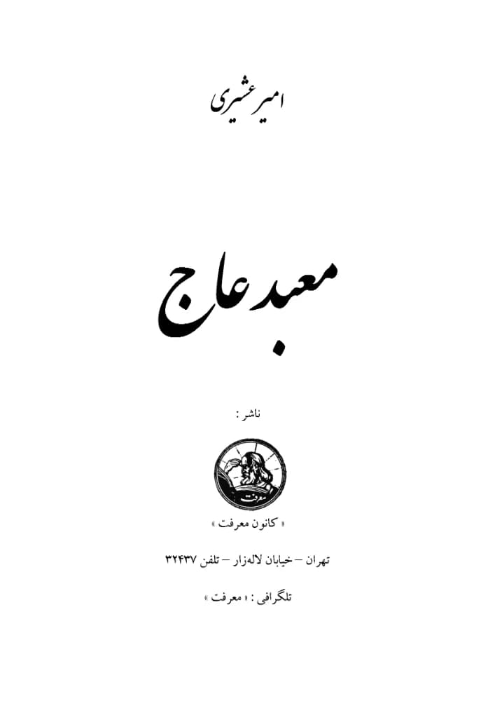 کتاب The Ivory Temple (معبد عاج) PDF | امیر عشیری