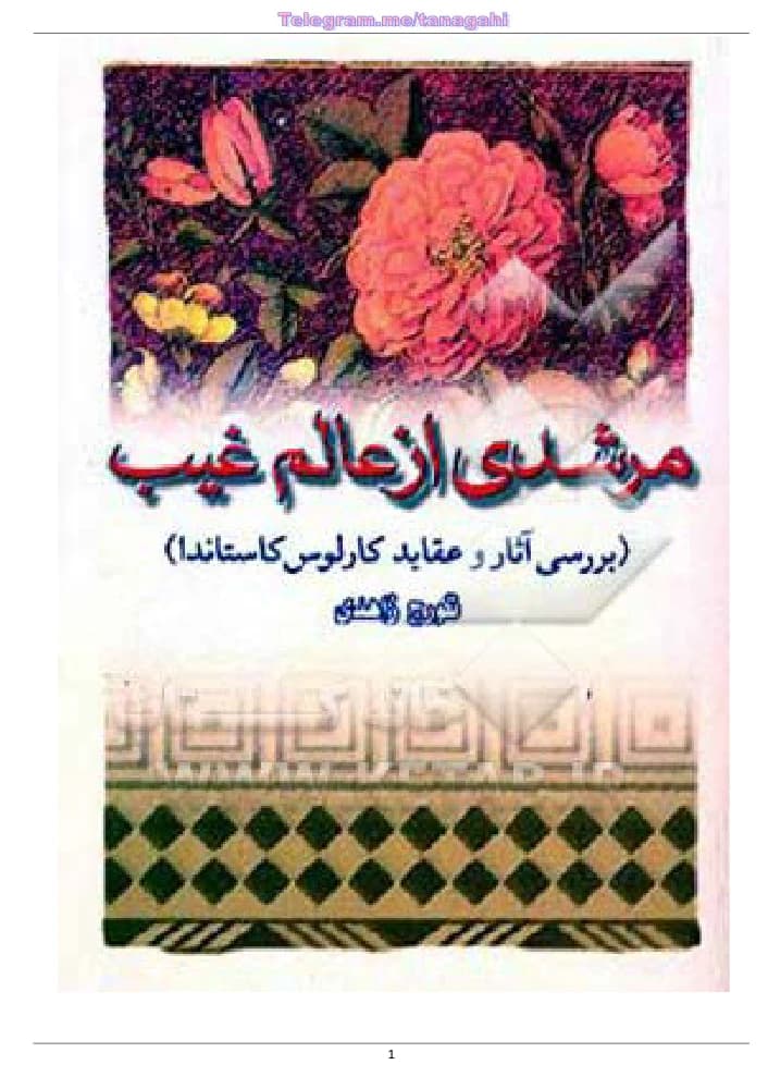 کتاب A Messenger from the Unseen (مرشدی از عالم غیب) PDF | تورج زاهدی