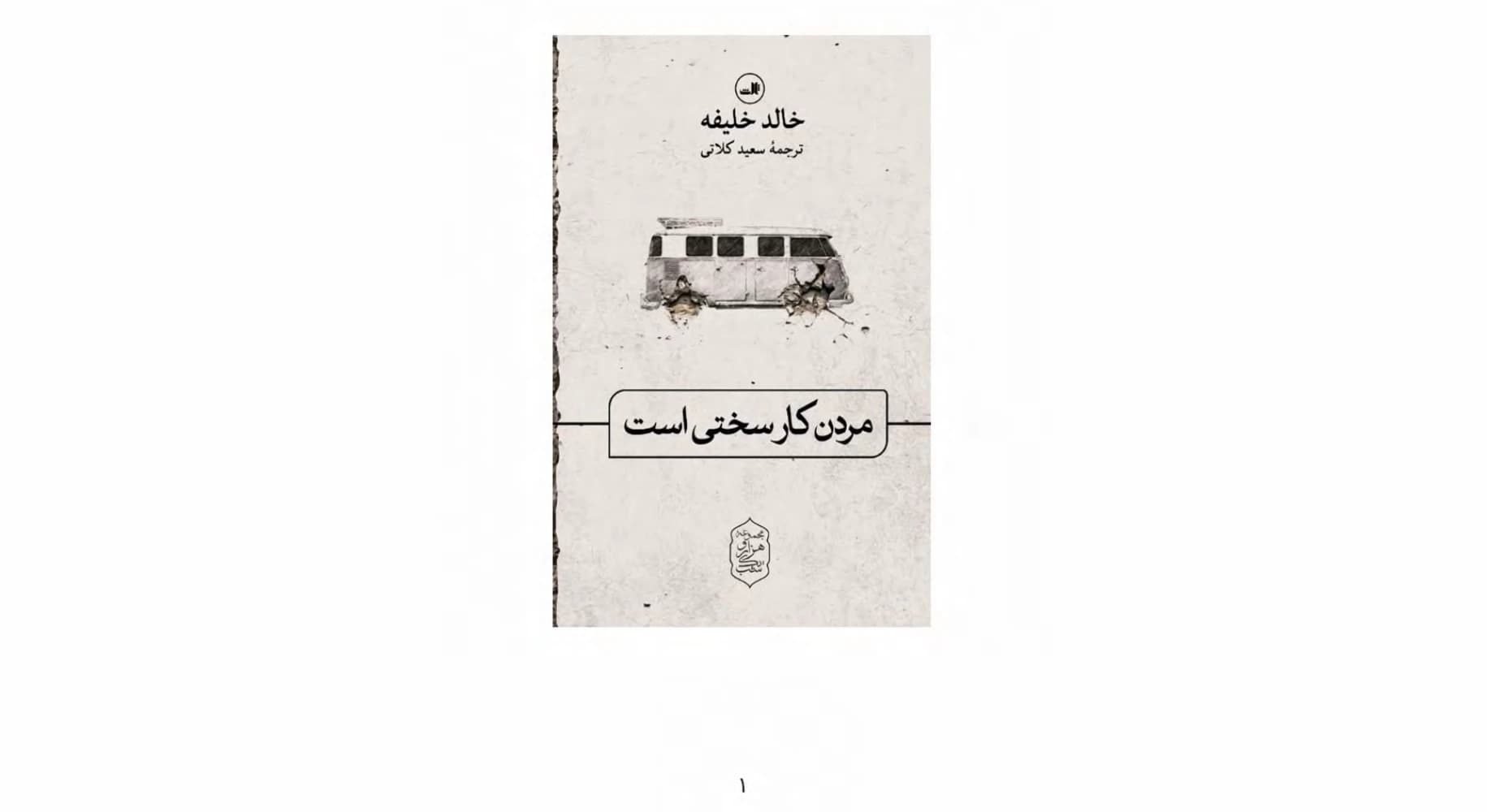 کتاب Dying is Hard Work (مردن کار سختی است) PDF | خالد خلیفه