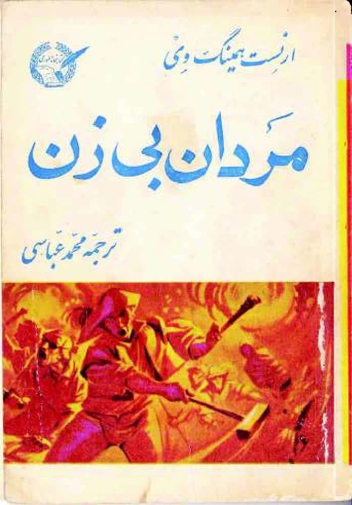کتاب Men Without Women (مردان بی‌زنان) PDF | ارنست همینگوی