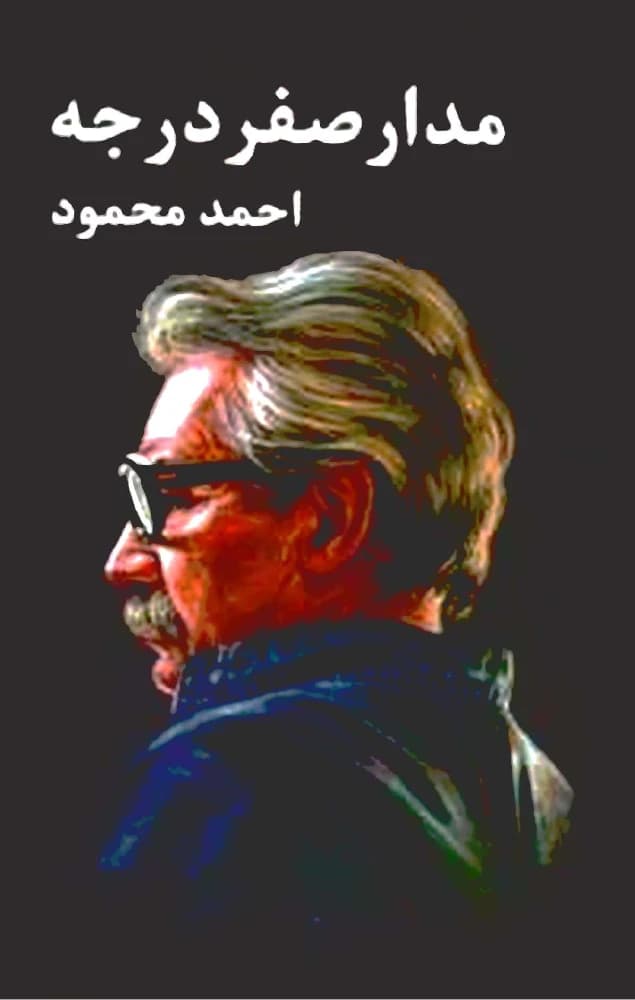 کتاب Zero Meridian Vol. 3 (مدار صفر درجه – جلد ۳) PDF | احمد محمود