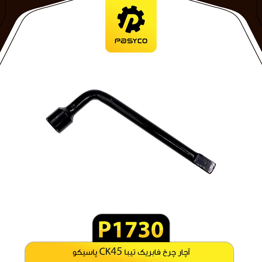آچار چرخ فابریک CK45 تیبا پاسیکو P1730