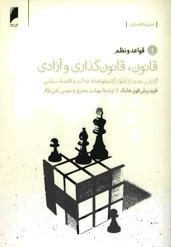 کتاب Law, Legislation and Freedom (قانون، قانون‌گذاری و آزادی) PDF | فردریش فون هایک
