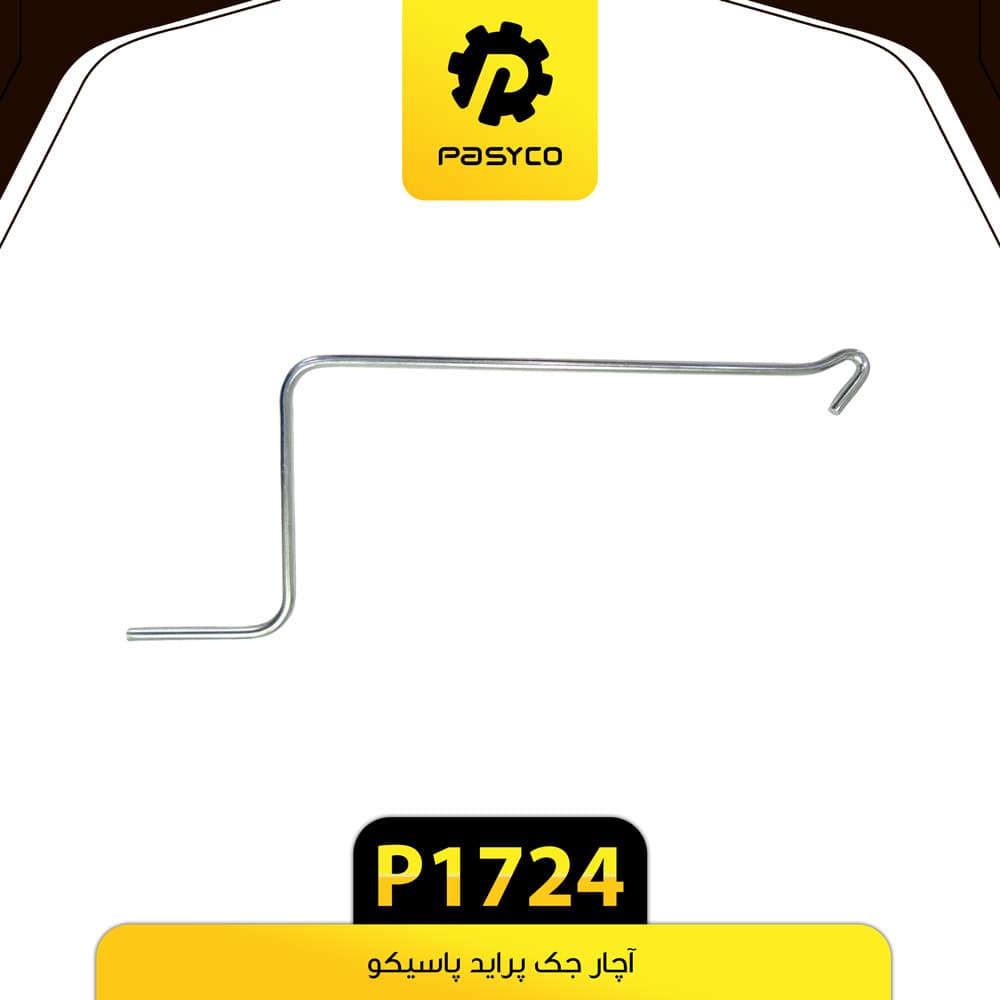 آچار جک پراید پاسیکو P1724
