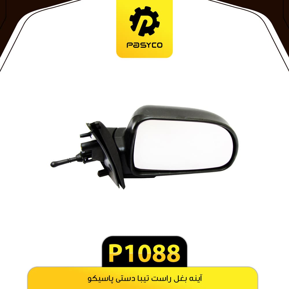 آینه بغل راست تیبا دستی پاسیکو P1088