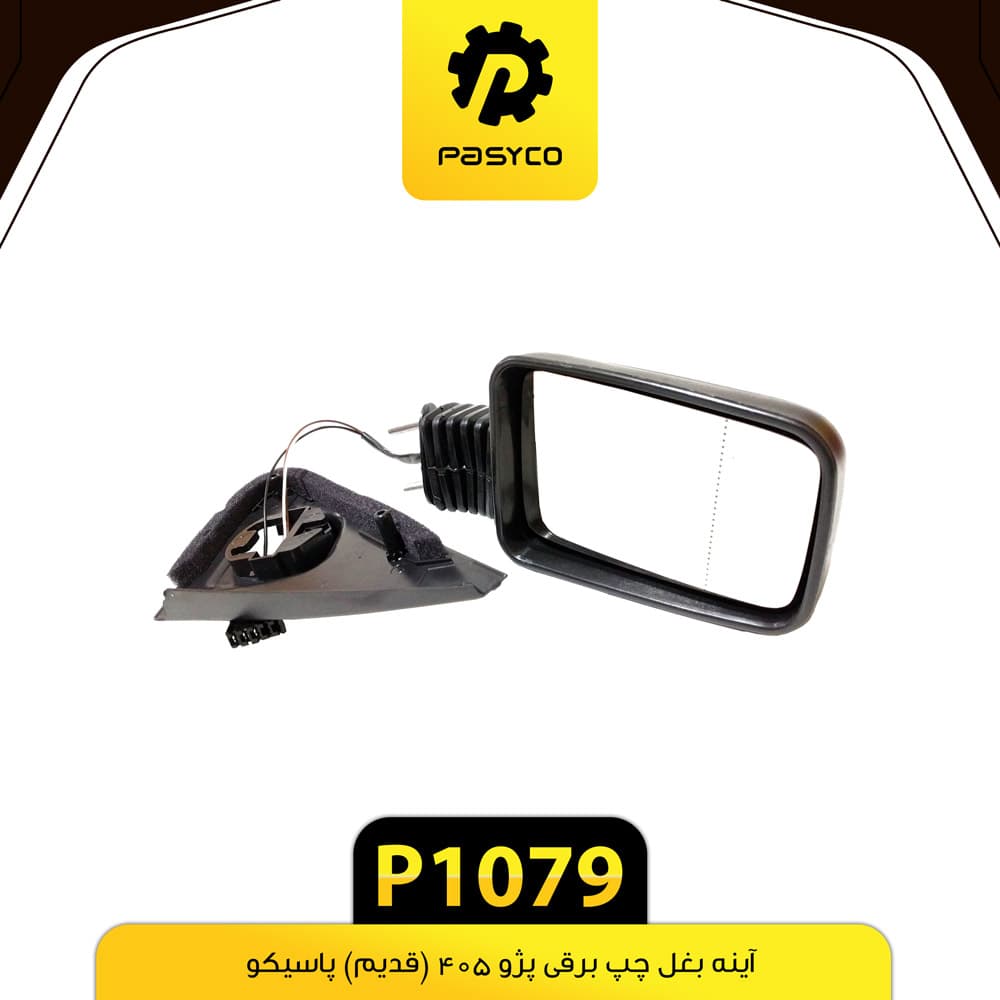 آینه بغل برقی چپ پژو 405 (قدیم) با لچکی پاسیکو P1079