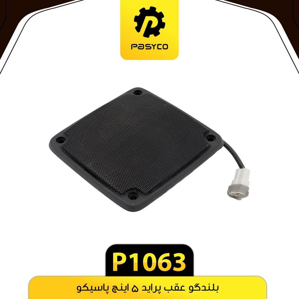 بلندگو عقب پراید 5 اینچ پاسیکو P1063