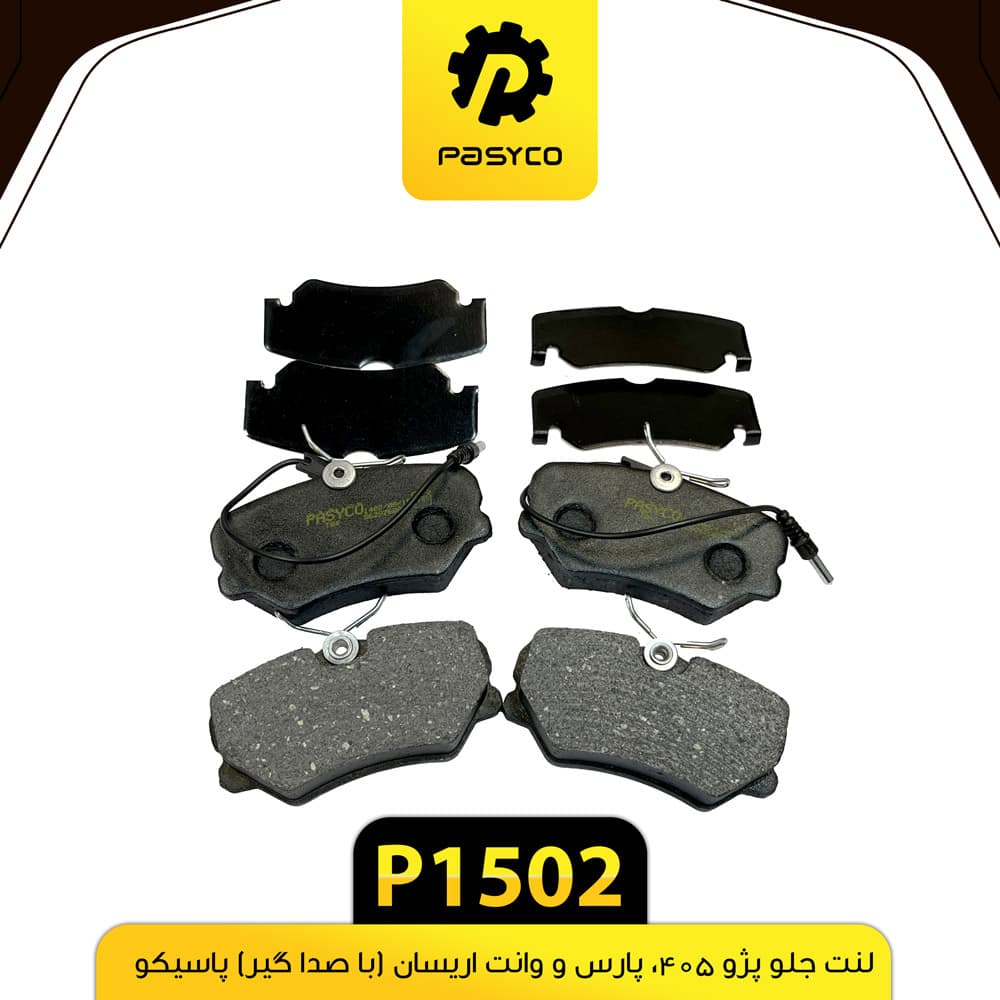 لنت جلو پژو 405 ، پارس ، وانت آریسان (با صدا گیر) پاسیکو P1502