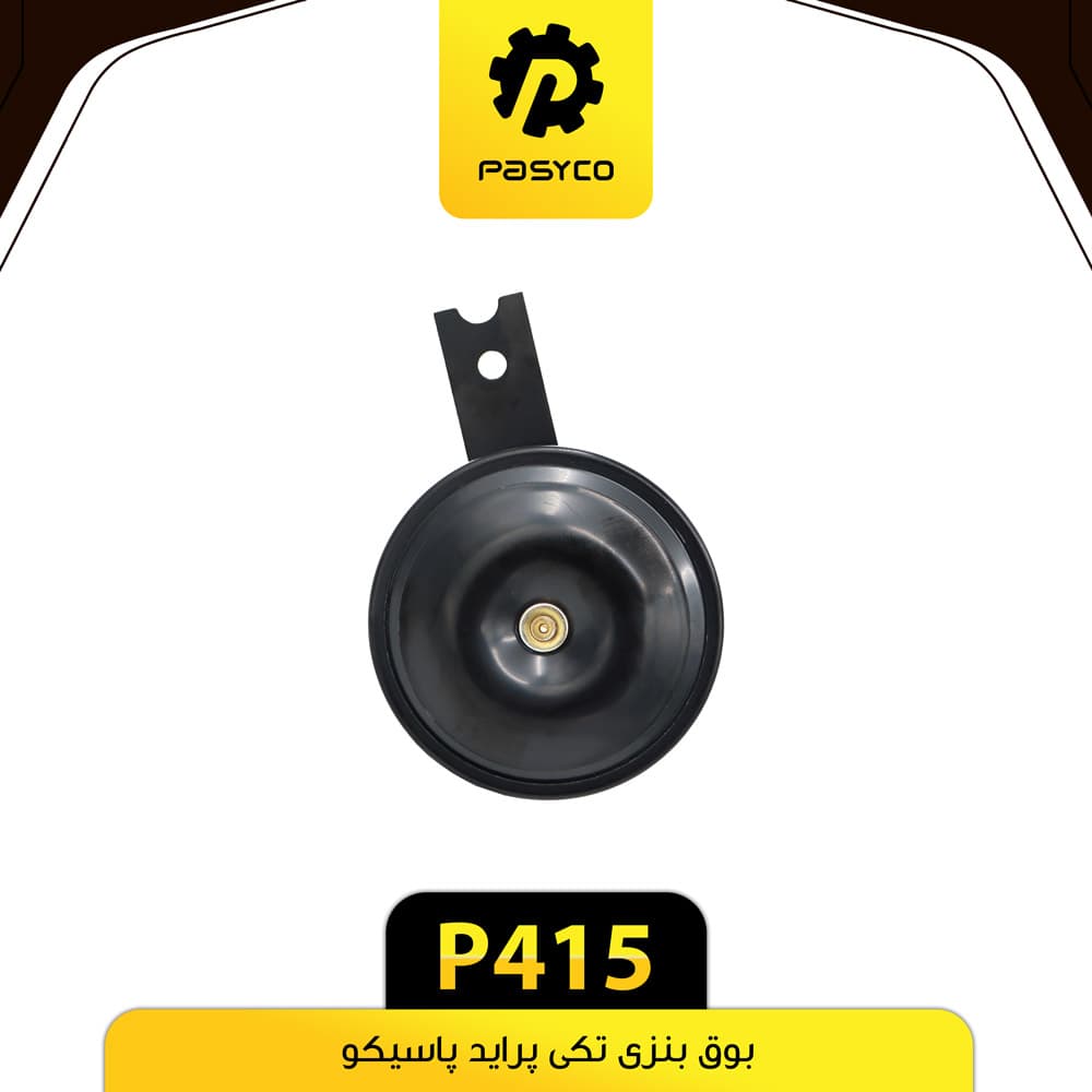 بوق بنزی تکی پراید پاسیکو P415