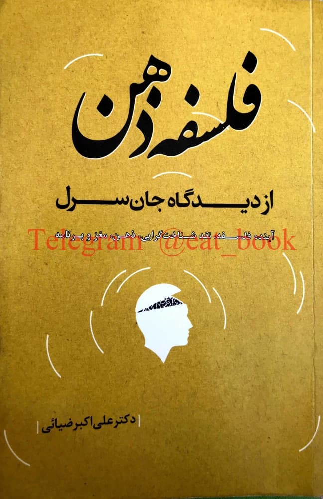 کتاب Philosophy of Mind (فلسفه ذهن) PDF | جان سرل