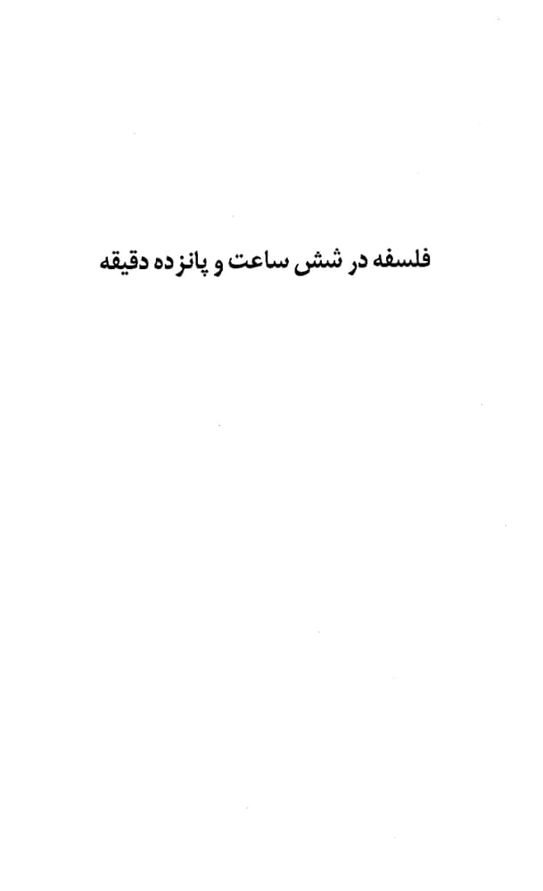 کتاب Philosophy in Six Hours and Fifteen Minutes (فلسفه در شش ساعت و پانزده دقیقه) PDF