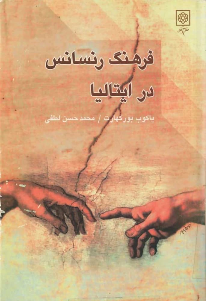 کتاب Culture of the Italian Renaissance (فرهنگ رنسانس در ایتالیا) PDF | یاکوب بورکهارت