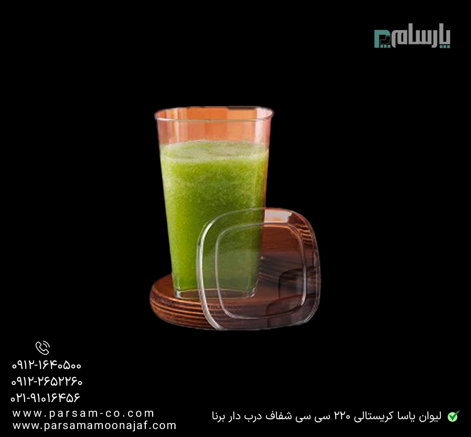 لیوان طلقی یاسا شفاف 220 سی سی درب دار برنا — تصویر ۲