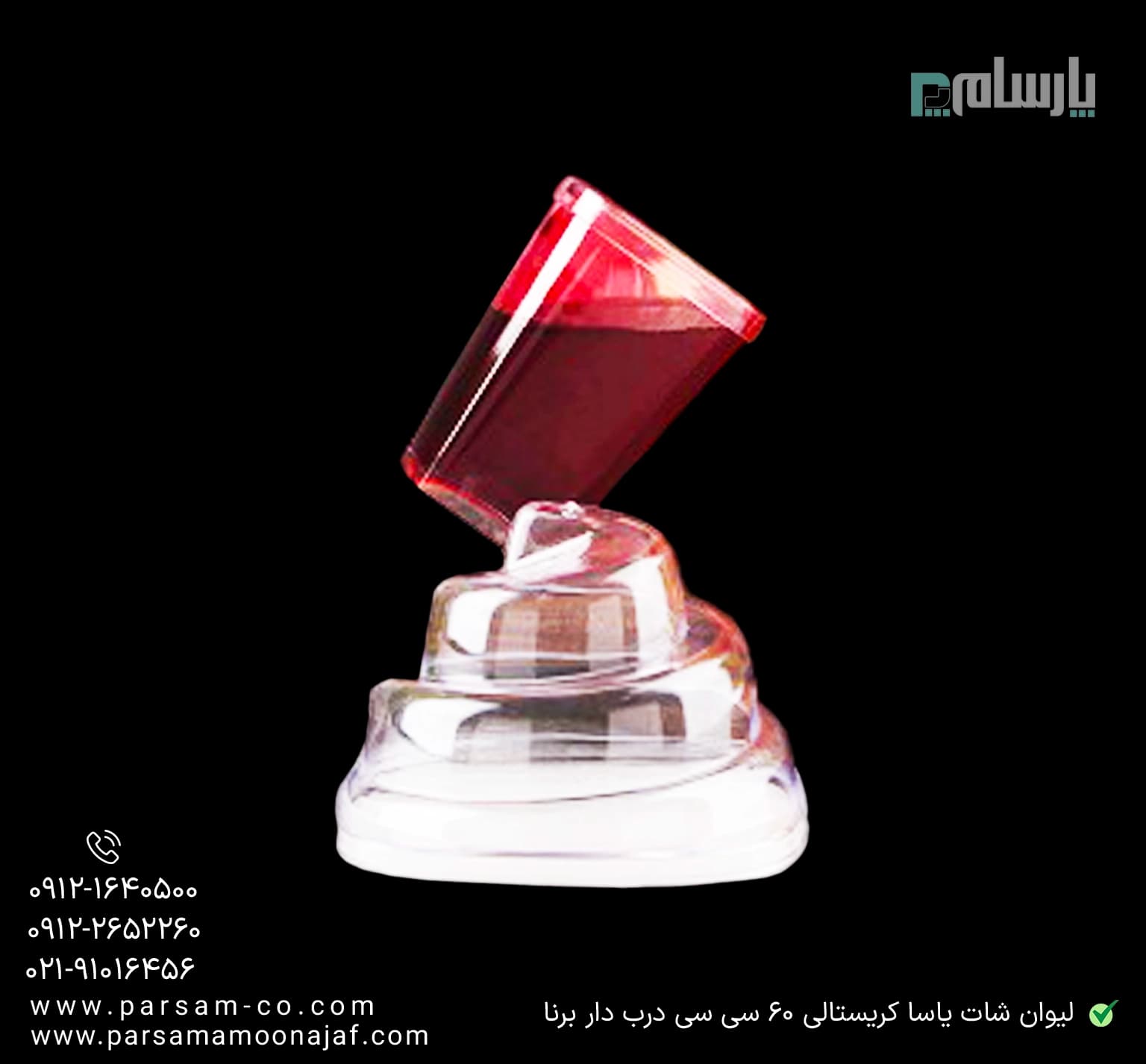 لیوان کریستالی شات یاسا 60 سی سی درب دار شفاف برنا — تصویر ۲
