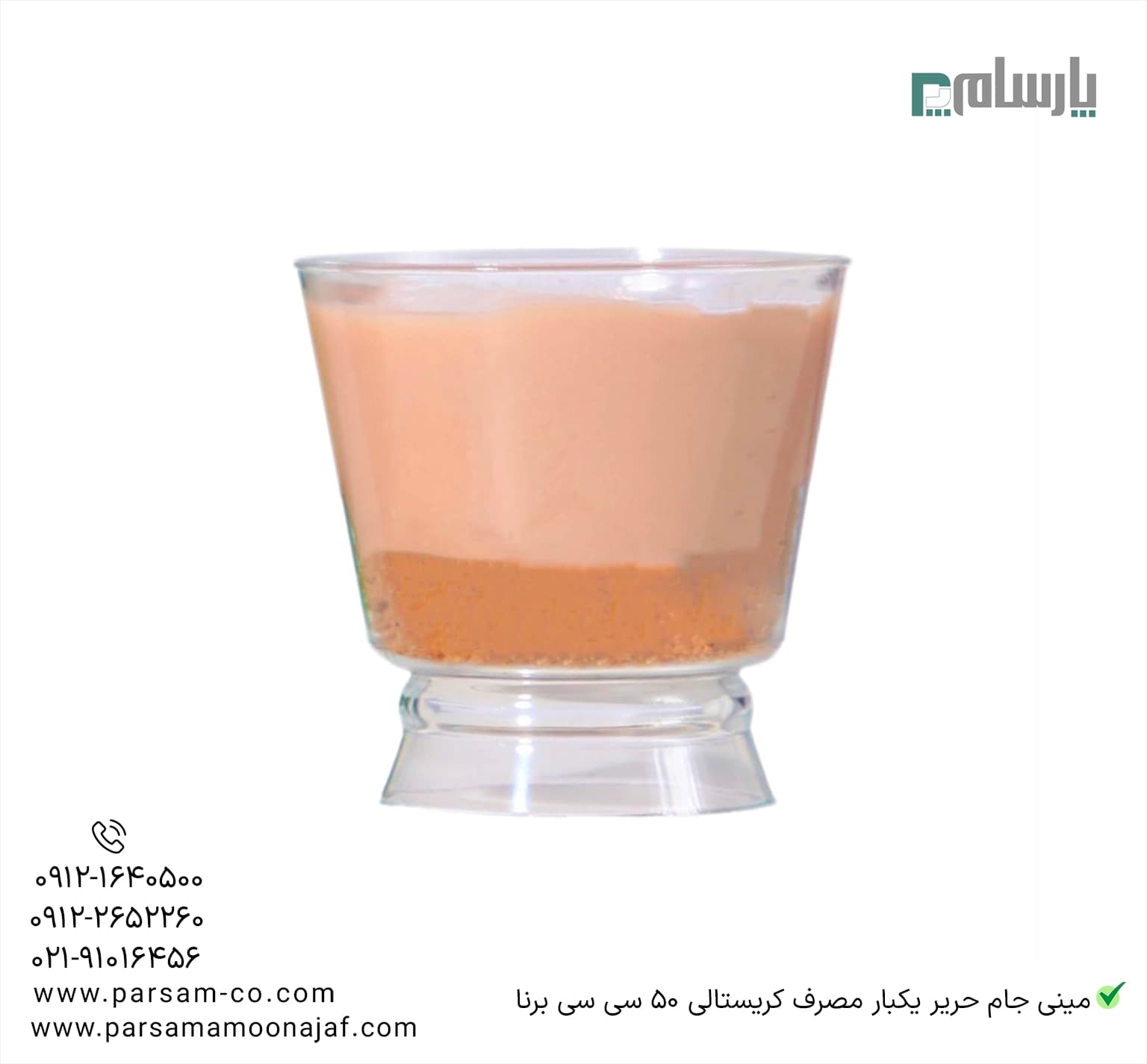 لیوان کریستالی حریر 50 سی سی شفاف درب دار برنا — تصویر ۲
