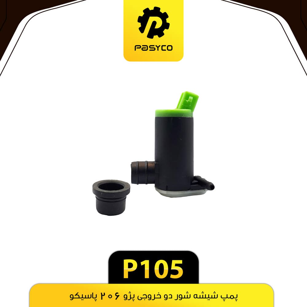 پمپ شیشه شور پژو 206 دو خروجی پاسیکو P105