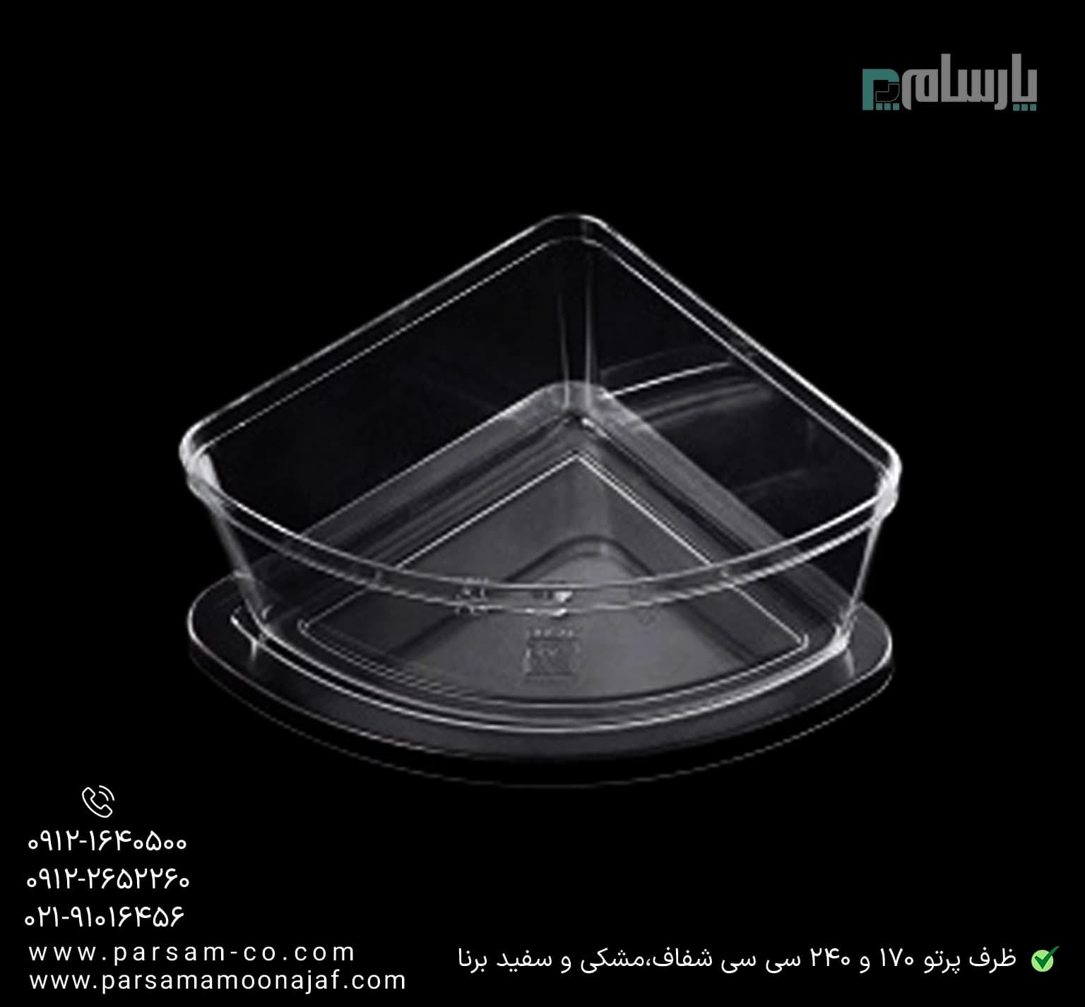 ظرف طلقی دسری پرتو مشکی 240 سی سی درب دار برنا — تصویر ۲