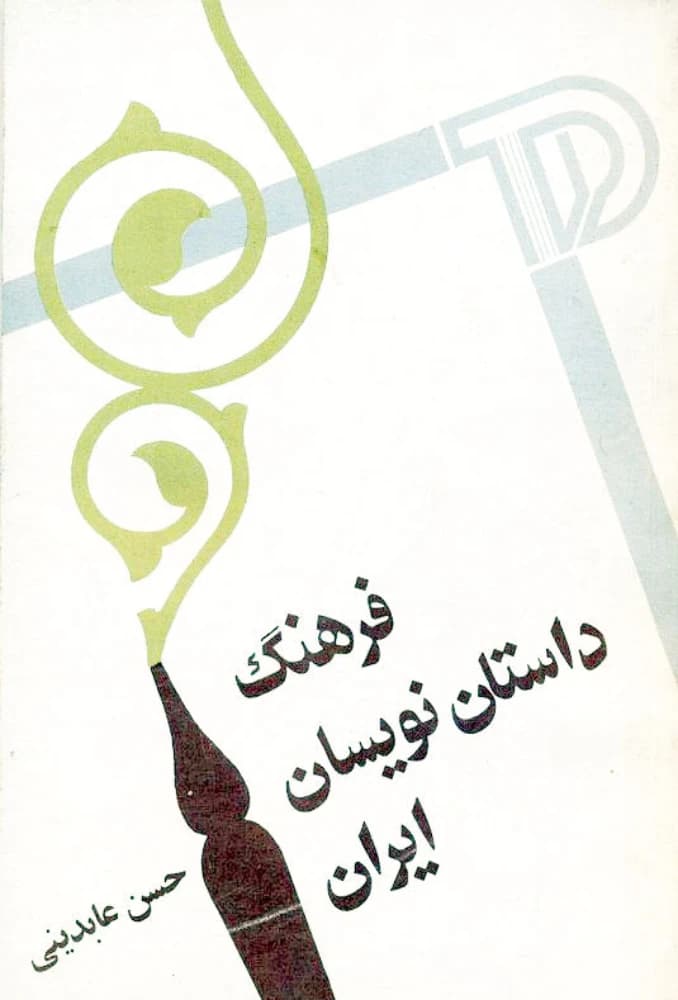 کتاب Dictionary of Iranian Storytellers (فرهنگ داستان‌نویسان ایران) PDF | حسن عابدینی