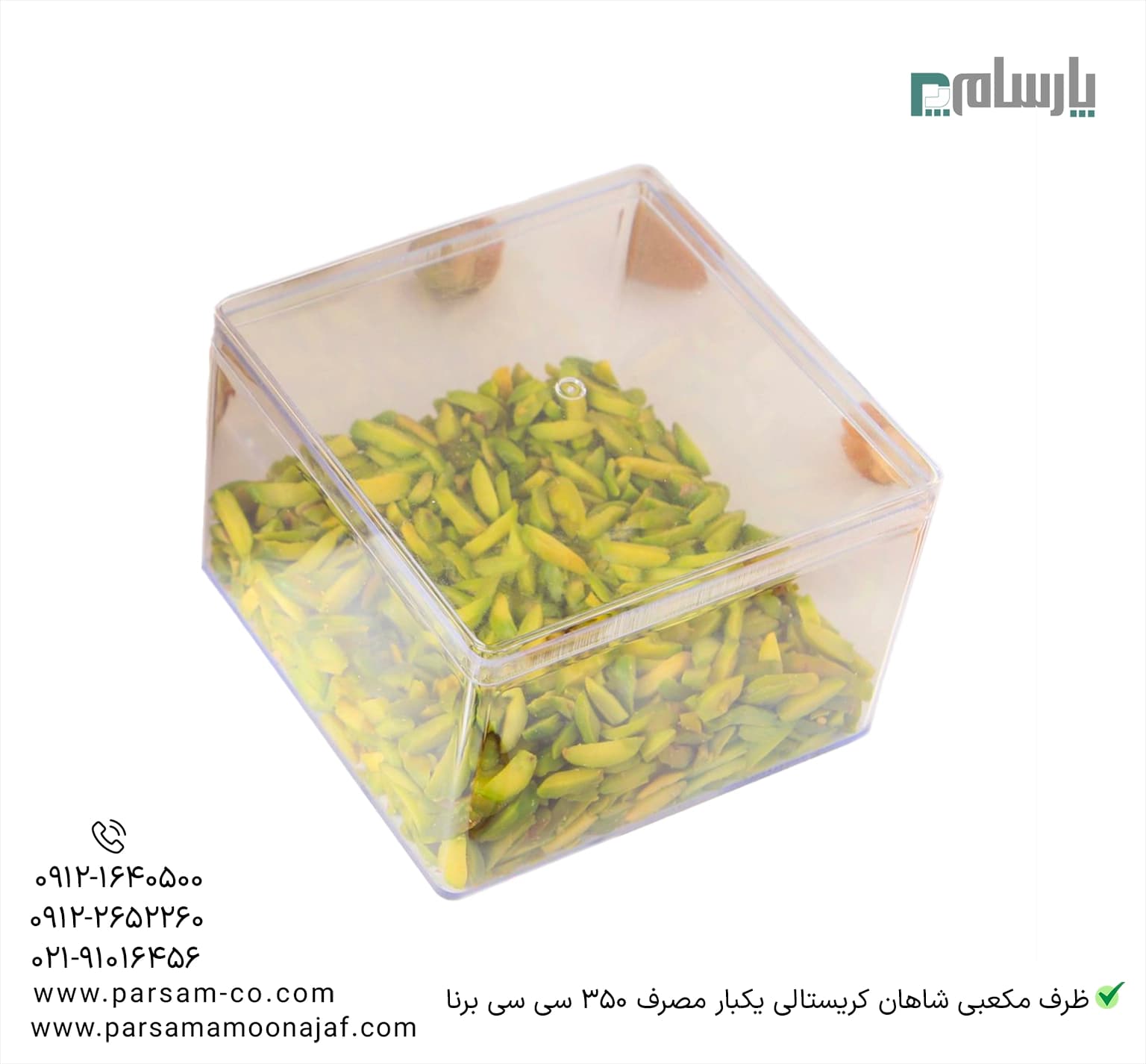 ظرف مکعبی شاهان کریستالی 350 سی سی درب دار شفاف برنا — تصویر ۳