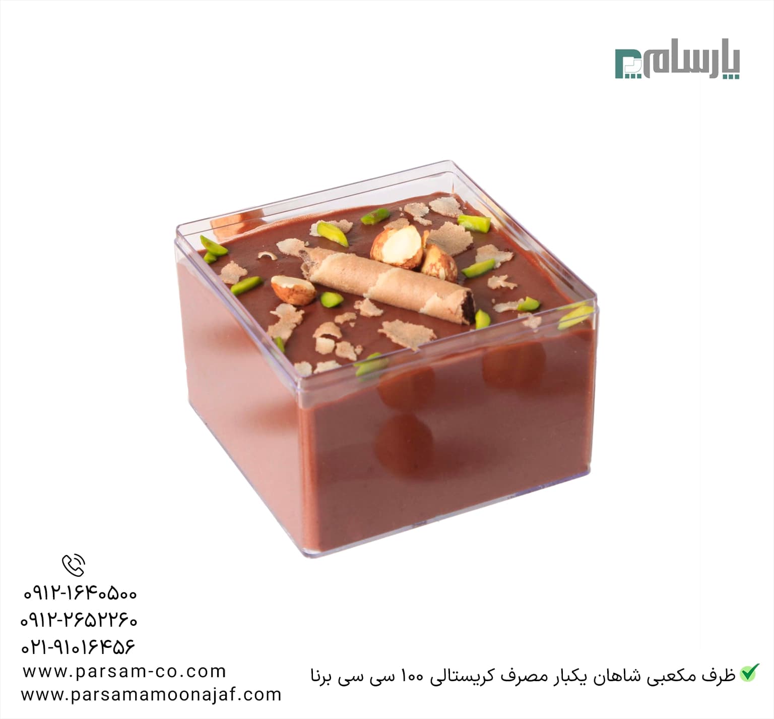 ظرف کریستالی مکعبی شاهان 100 سی سی درب دار شفاف برنا — تصویر ۳