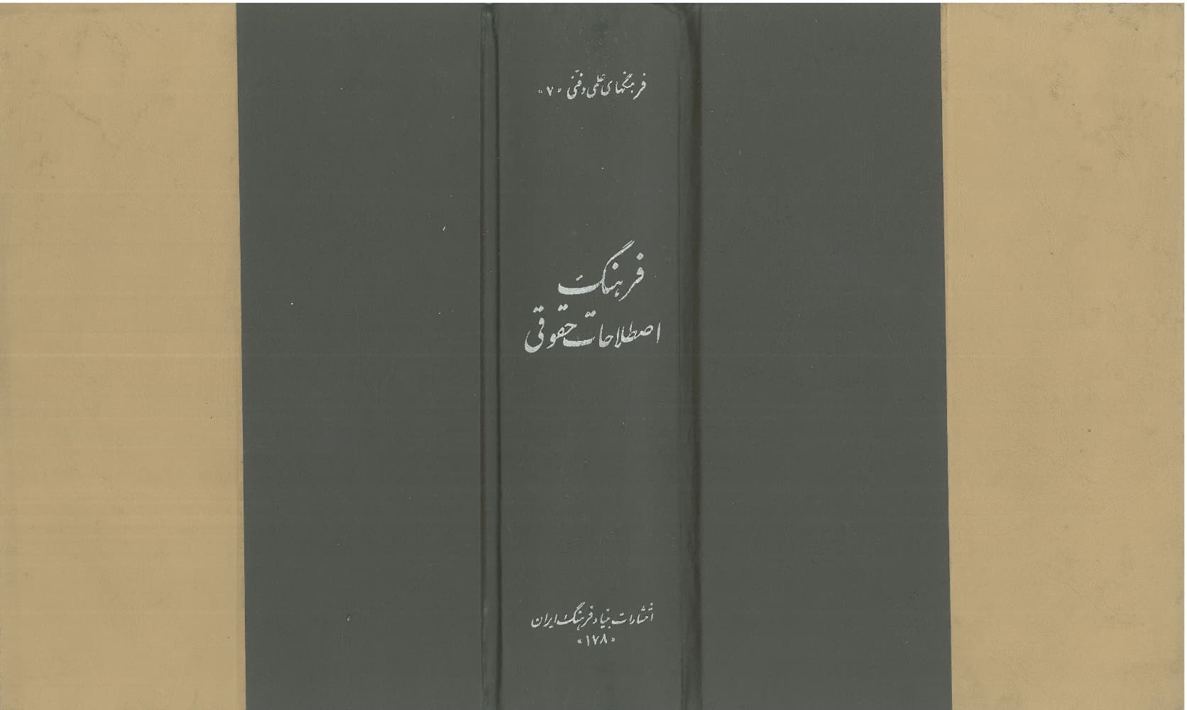 کتاب Dictionary of Legal Terms (فرهنگ اصطلاحات حقوقی) PDF | انتشارات بنیاد فرهنگ ایران