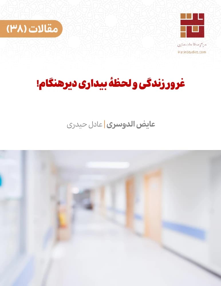 کتاب Pride of Life and the Moment of Late Awakening (غرور زندگی و لحظه بیداری دیرهنگام) PDF | عایزالدوساری