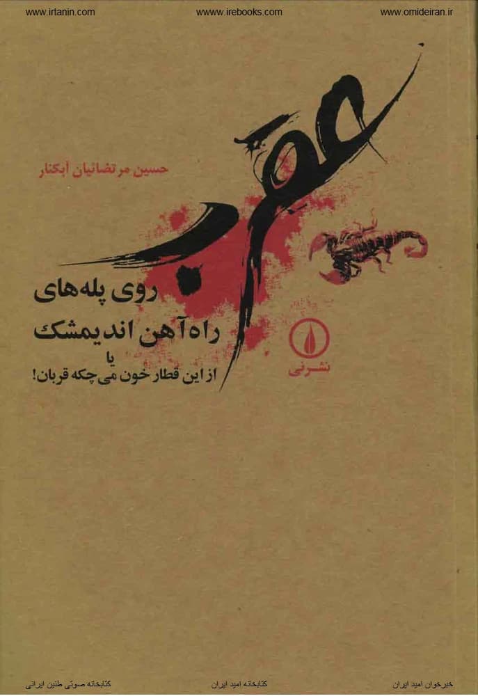 کتاب Scorpions on the Andimeshk Railway Stairs (عقرب روی پله‌های راه آهن اندیمشک) PDF |حسین مرتضائیان آبکنار