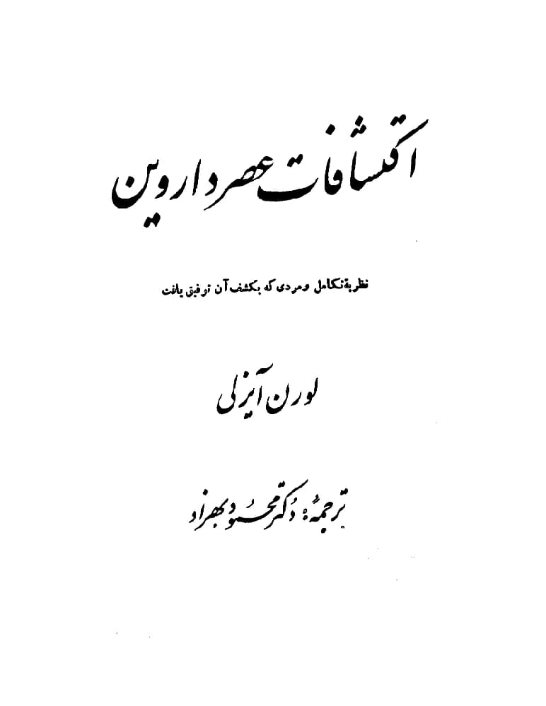 کتاب The Age of Darwin (عصر داروین) PDF | لورن آیزلی
