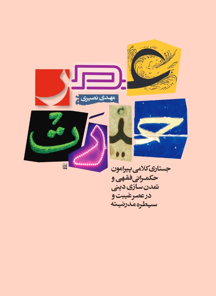 کتاب The Age of Wonder (عصر حیرت) PDF | مهدی نصیری