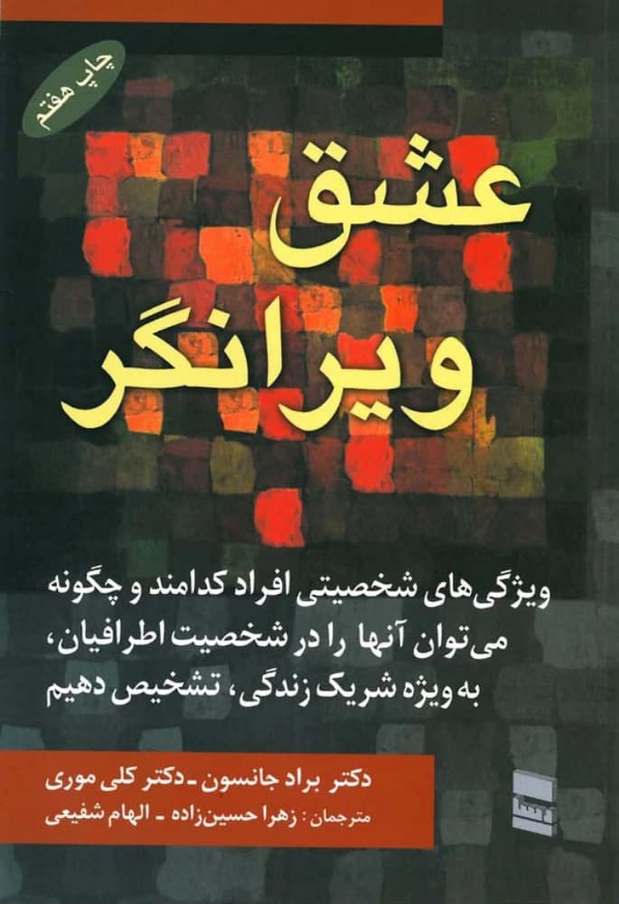 کتاب Destructive Love (عشق ویرانگر) PDF | براد جانسون