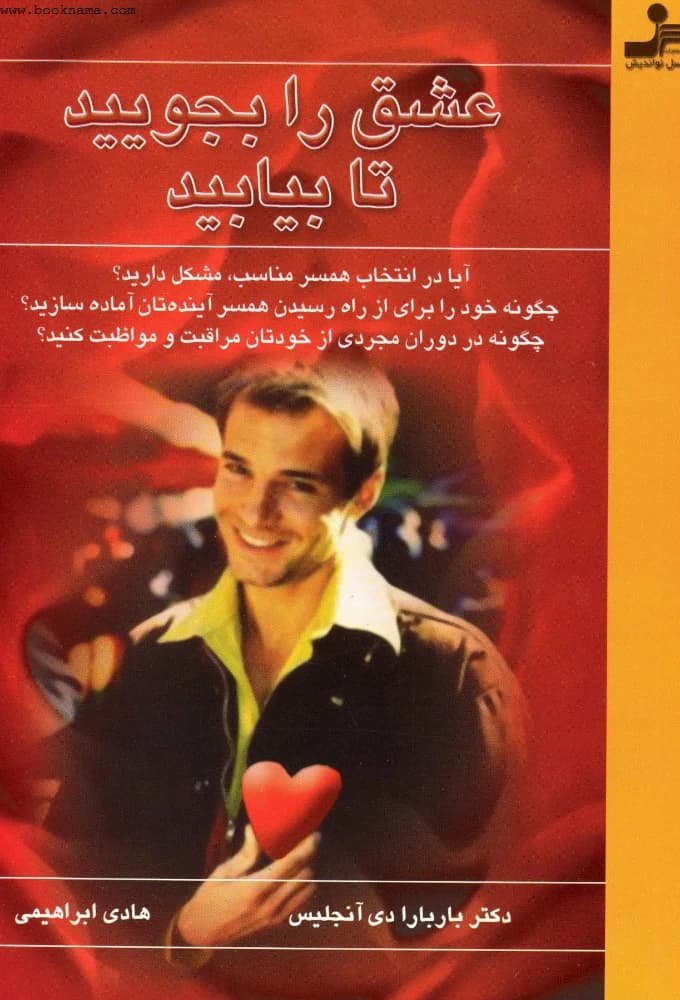 کتاب Seek Love and You Shall Find It (عشق را بجویید تا بیابید) PDF | باربارا دی آنجلیس