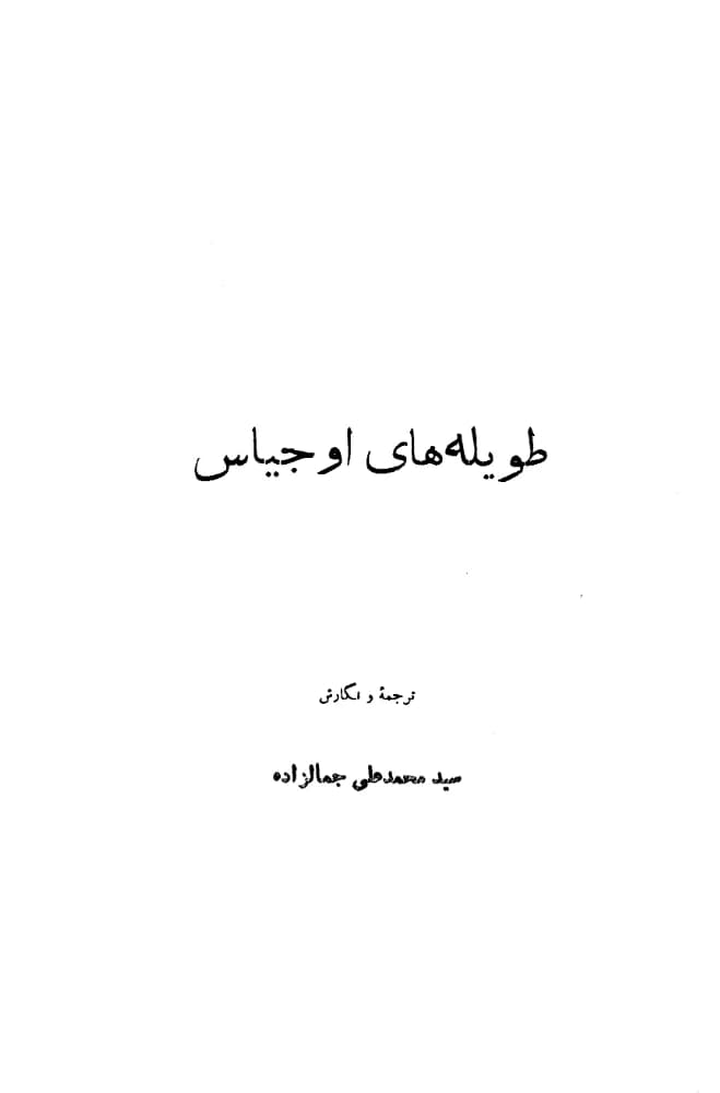 کتاب The Torments of Augeas (طویله‌های اوجیاس) PDF | سید محمد علی جمال زاده
