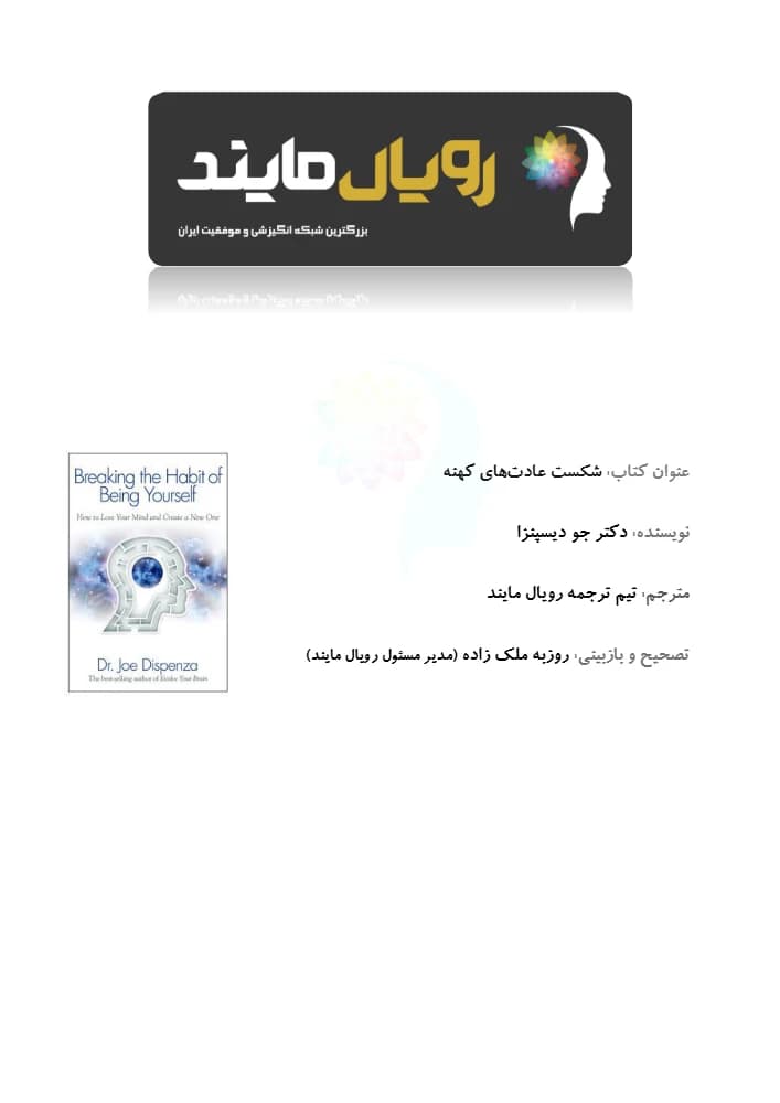 کتاب Breaking Old Habits (شکست عادت‌های کهنه) PDF | دکتر جو دیسپنزا