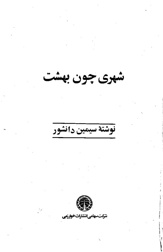 کتاب A City Like Paradise (شهری چون بهشت) PDF | سیمین دانشور
