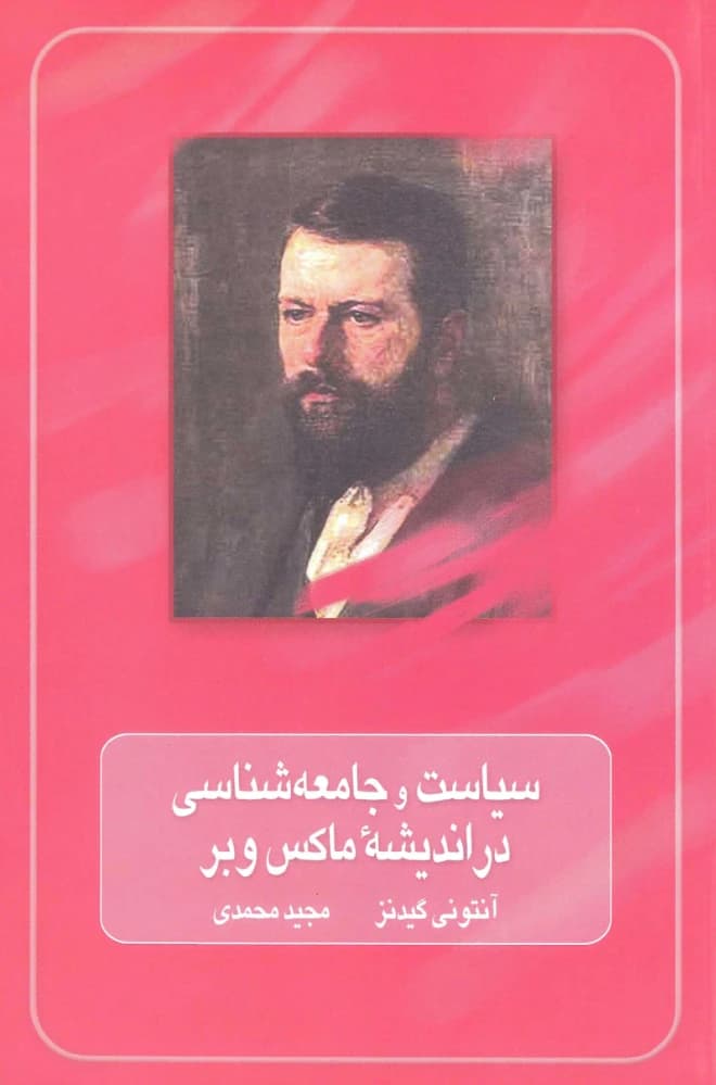 کتاب Politics and Sociology in Marx’s Thought (سیاست و جامعه‌شناسی در اندیشه ماکس) PDF | آنتونی گیدنز