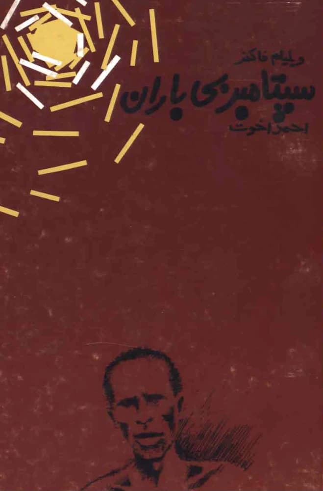 کتاب September Without Rain (سپتامبر بی‌باران) PDF | ویلیام فاکنر